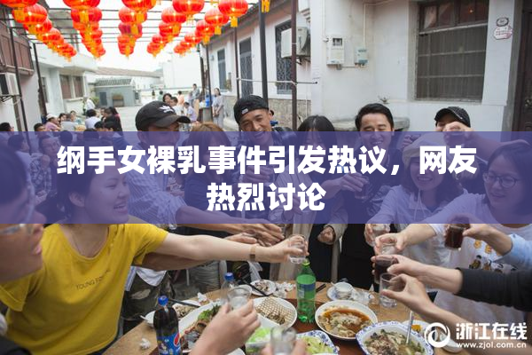 纲手女裸乳事件引发热议，网友热烈讨论