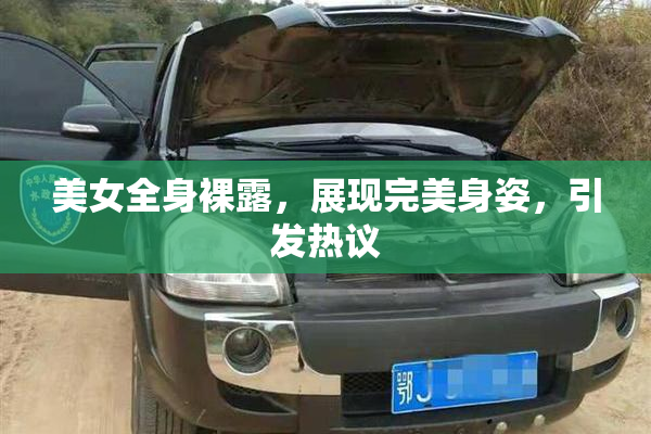 美女全身裸露，展现完美身姿，引发热议