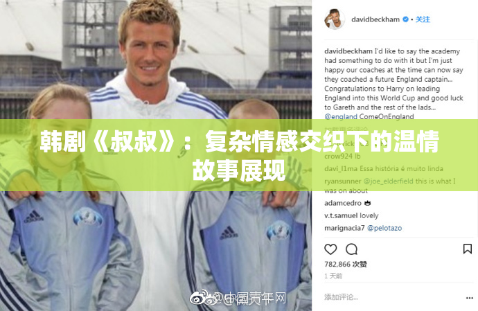 韩剧《叔叔》：复杂情感交织下的温情故事展现