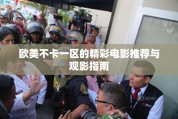 欧美不卡一区的精彩电影推荐与观影指南