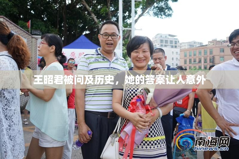 王昭君被问及历史，她的答案让人意外