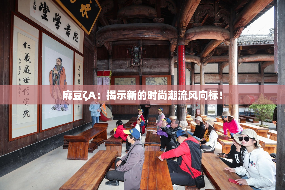麻豆ζA：揭示新的时尚潮流风向标！