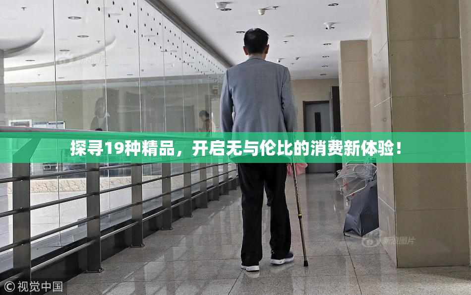 探寻19种精品，开启无与伦比的消费新体验！