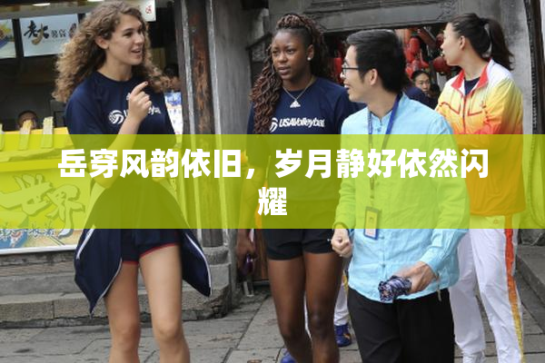 岳穿风韵依旧，岁月静好依然闪耀