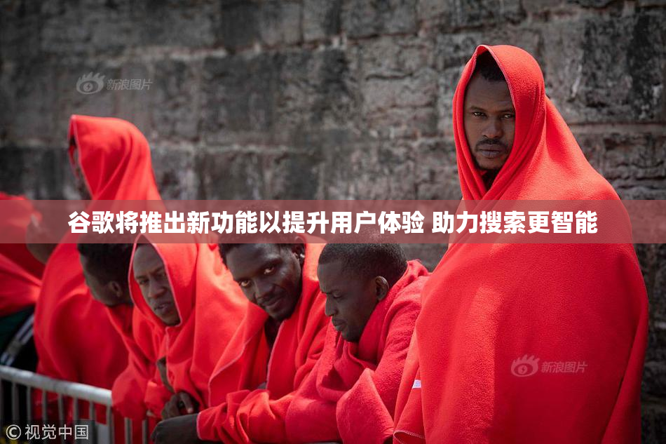 谷歌将推出新功能以提升用户体验 助力搜索更智能