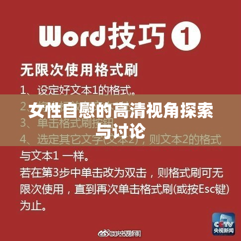女性自慰的高清视角探索与讨论