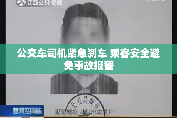 公交车司机紧急刹车 乘客安全避免事故报警