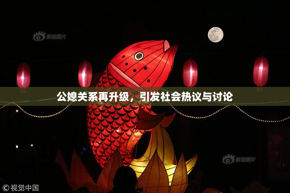 公媳关系再升级，引发社会热议与讨论