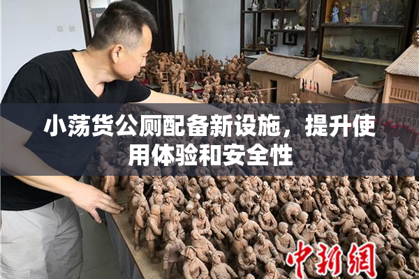 小荡货公厕配备新设施，提升使用体验和安全性