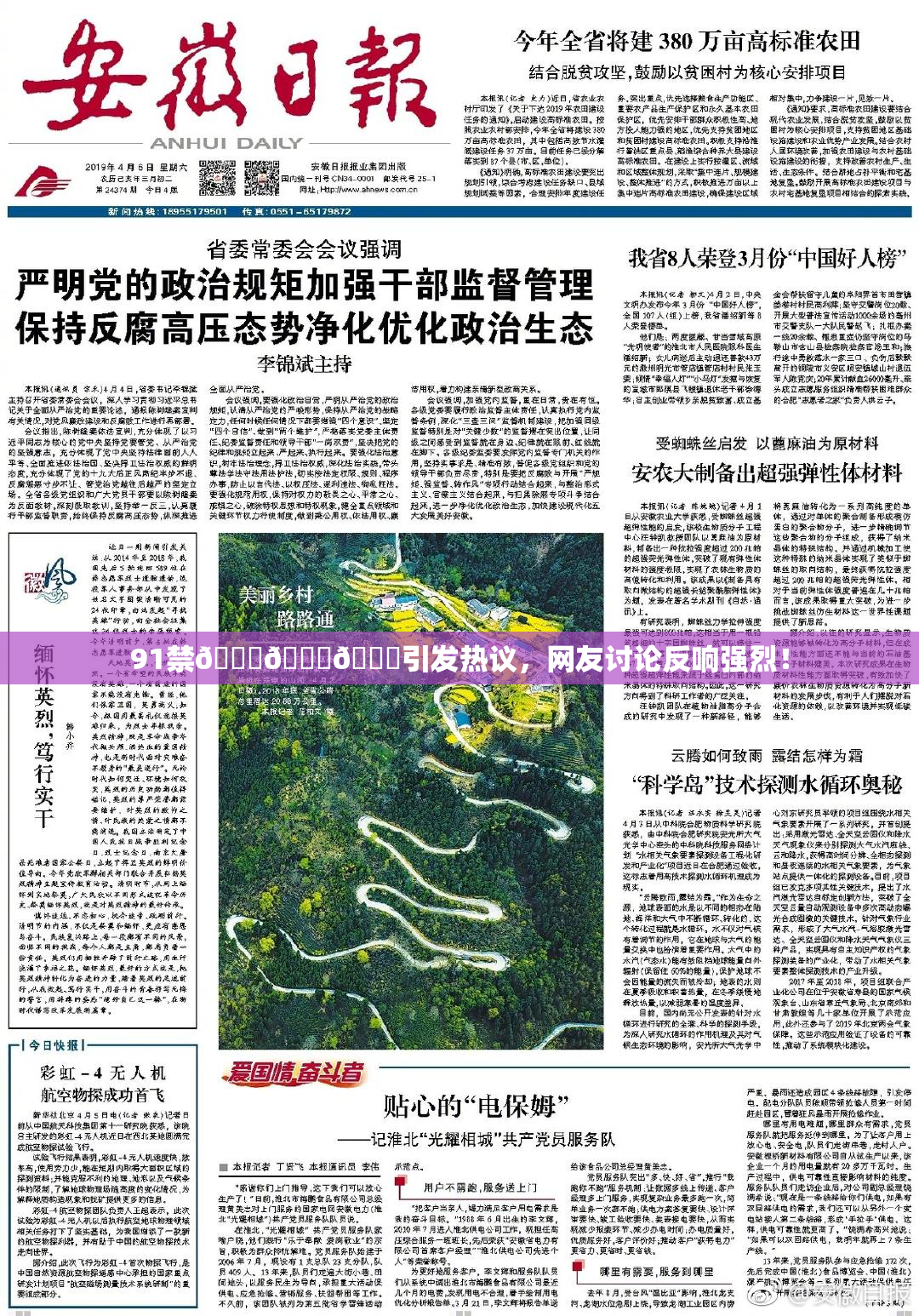 91禁🍆🍑🔞引发热议，网友讨论反响强烈！