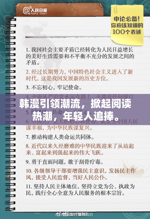 韩漫引领潮流，掀起阅读热潮，年轻人追捧。