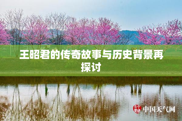 王昭君的传奇故事与历史背景再探讨