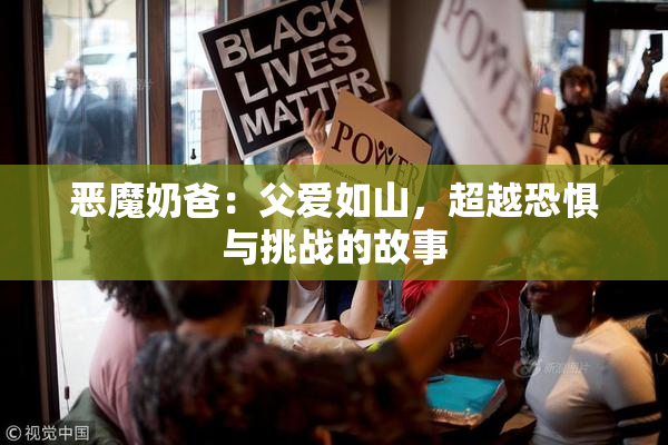 恶魔奶爸：父爱如山，超越恐惧与挑战的故事