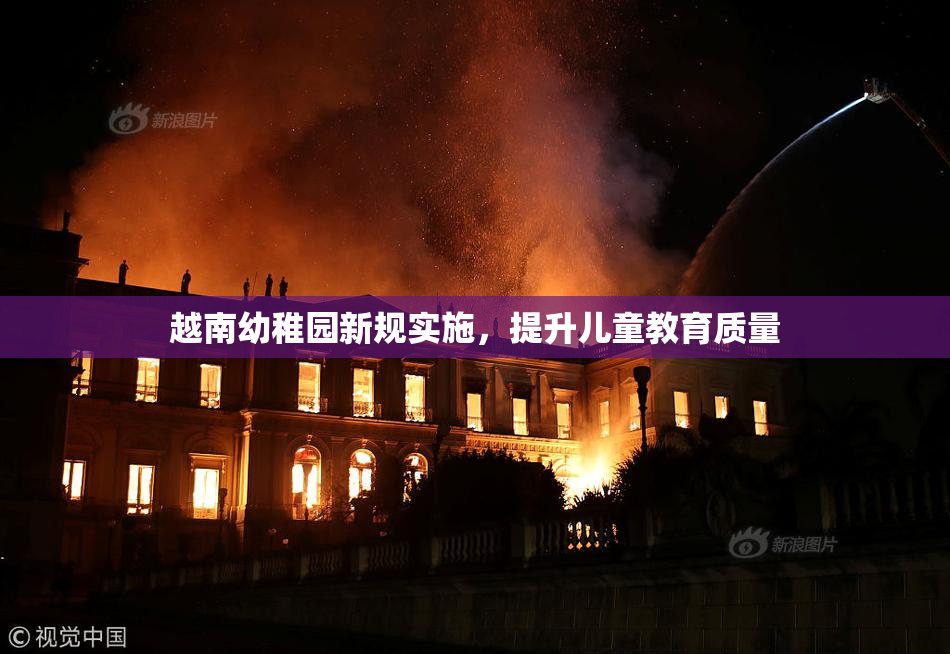 越南幼稚园新规实施，提升儿童教育质量