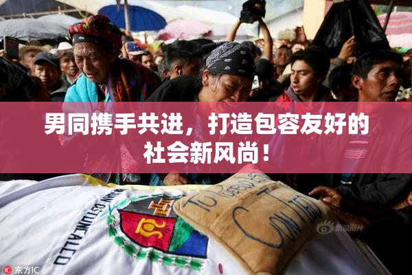 男同携手共进，打造包容友好的社会新风尚！
