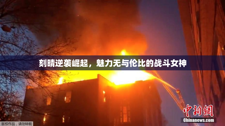 刻晴逆袭崛起，魅力无与伦比的战斗女神
