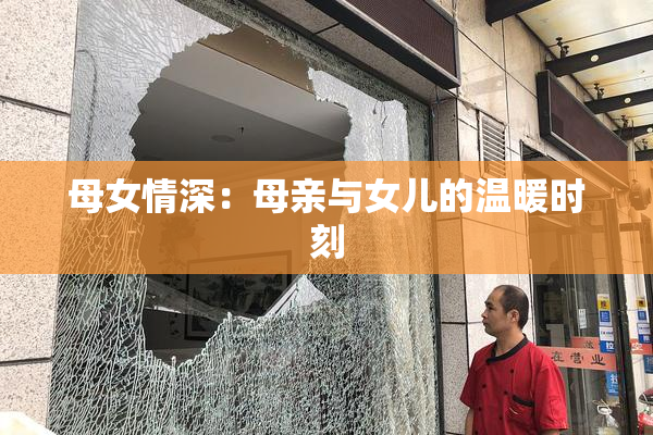 母女情深：母亲与女儿的温暖时刻