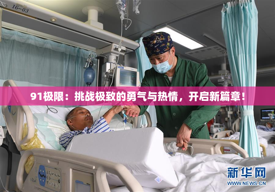 91极限：挑战极致的勇气与热情，开启新篇章！