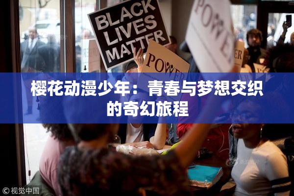 樱花动漫少年：青春与梦想交织的奇幻旅程