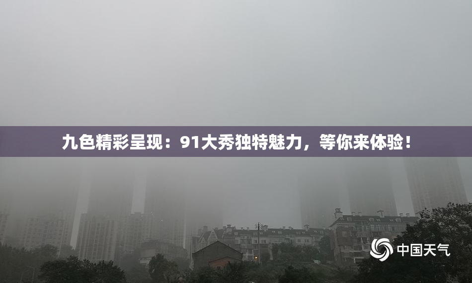 九色精彩呈现：91大秀独特魅力，等你来体验！