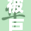 被巨蛇吞噬的惊悚瞬间重现！