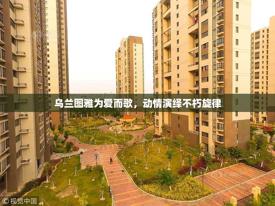 乌兰图雅为爱而歌，动情演绎不朽旋律