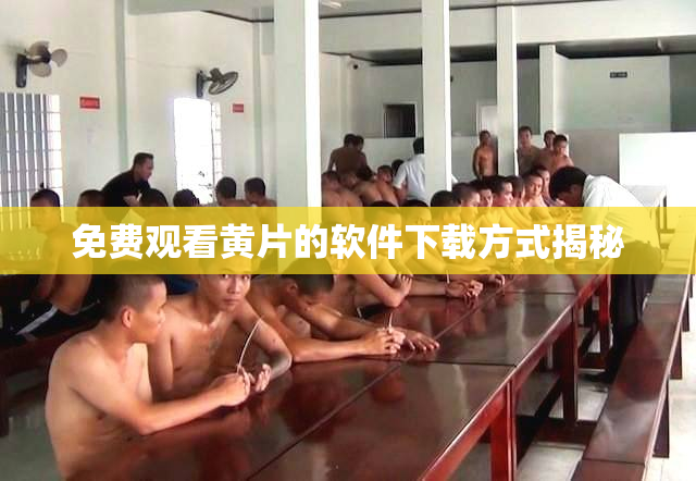 免费观看黄片的软件下载方式揭秘