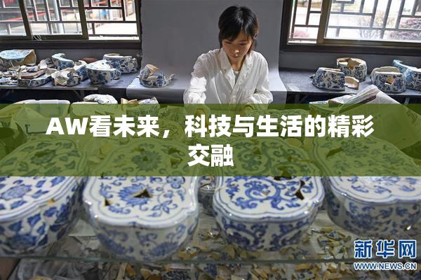 AW看未来，科技与生活的精彩交融