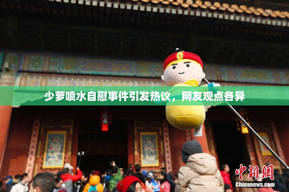 少萝喷水自慰事件引发热议，网友观点各异