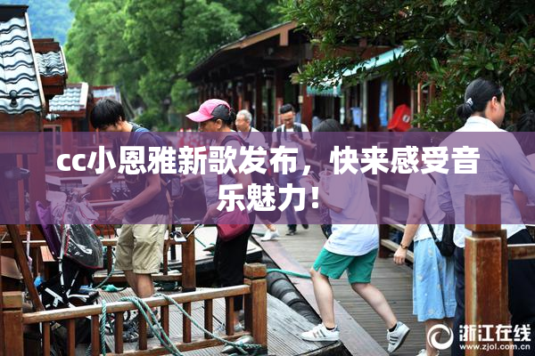 cc小恩雅新歌发布，快来感受音乐魅力！