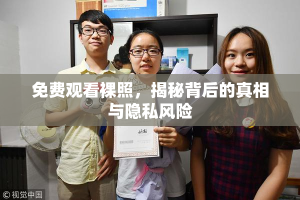 免费观看裸照，揭秘背后的真相与隐私风险