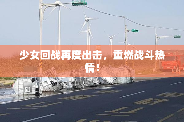 少女回战再度出击，重燃战斗热情！