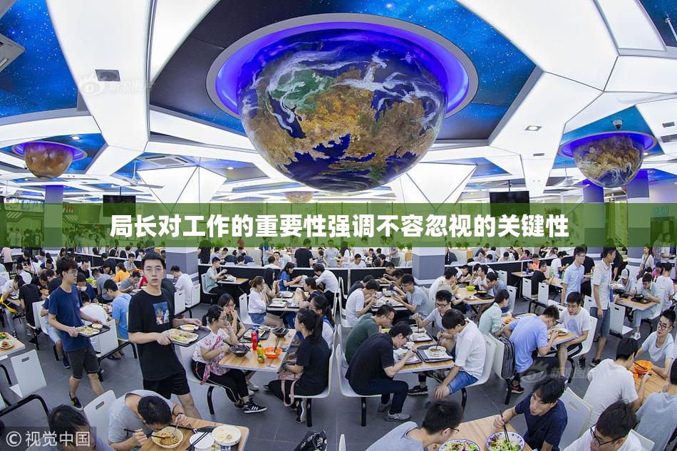 局长对工作的重要性强调不容忽视的关键性