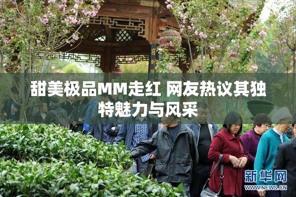 甜美极品MM走红 网友热议其独特魅力与风采