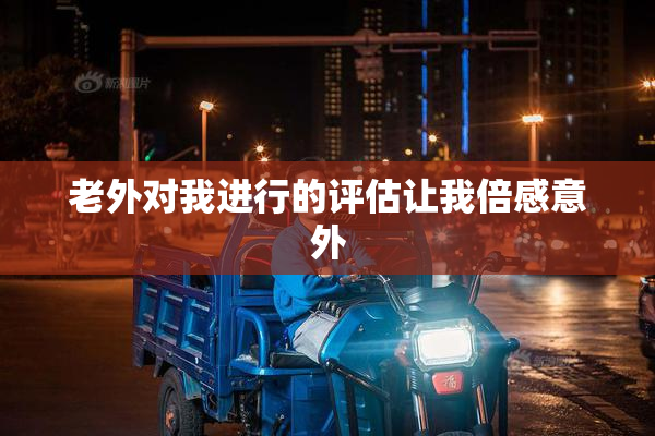 老外对我进行的评估让我倍感意外