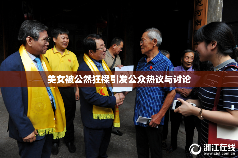 美女被公然狂揉引发公众热议与讨论