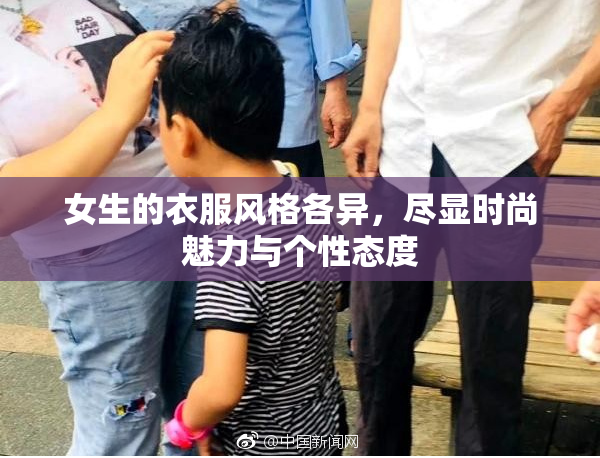 女生的衣服风格各异，尽显时尚魅力与个性态度