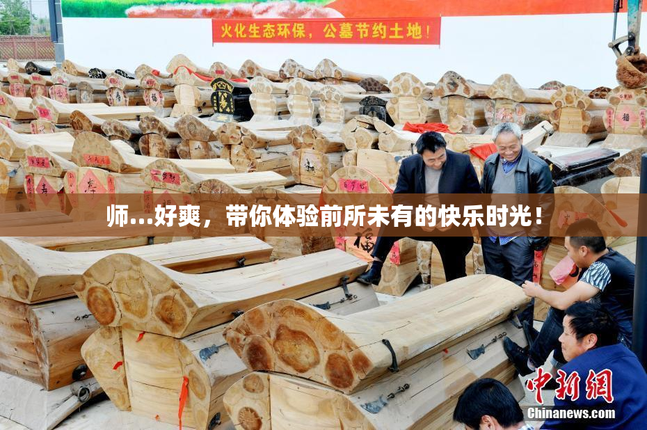 师…好爽，带你体验前所未有的快乐时光！
