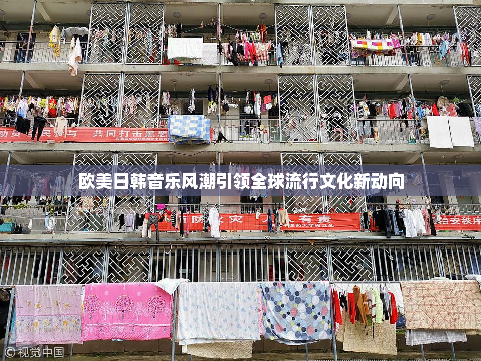 欧美日韩音乐风潮引领全球流行文化新动向
