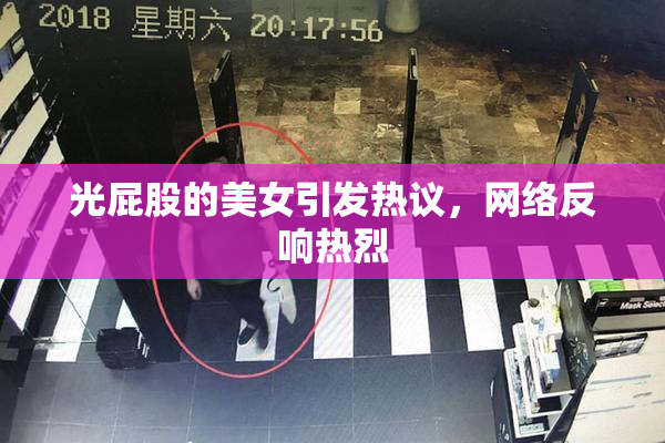 光屁股的美女引发热议，网络反响热烈
