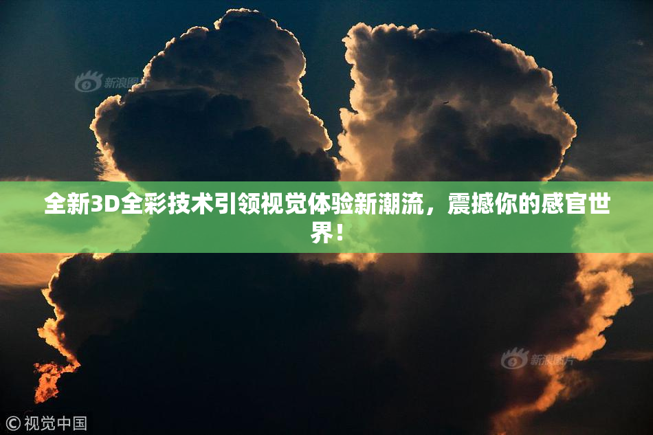 全新3D全彩技术引领视觉体验新潮流，震撼你的感官世界！