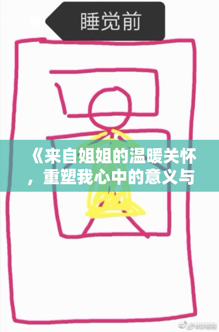 《来自姐姐的温暖关怀，重塑我心中的意义与力量》