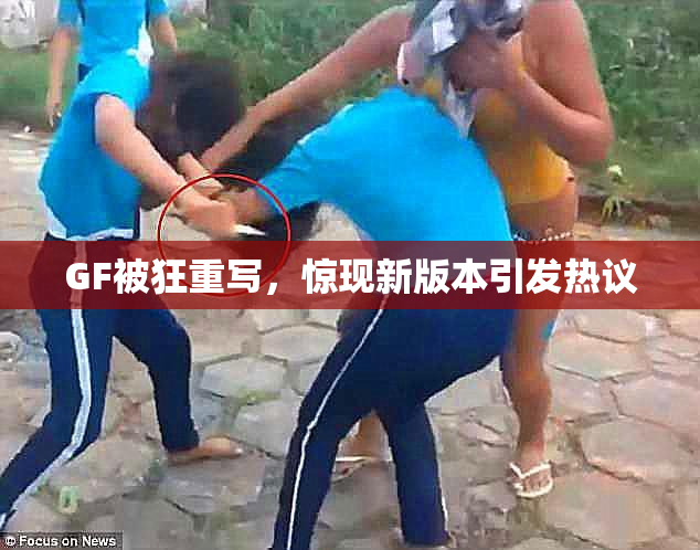 GF被狂重写，惊现新版本引发热议