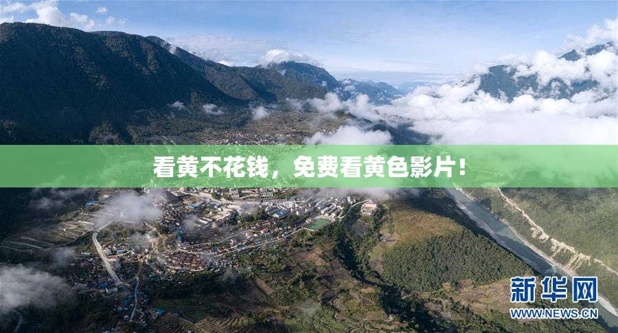 看黄不花钱，免费看黄色影片！