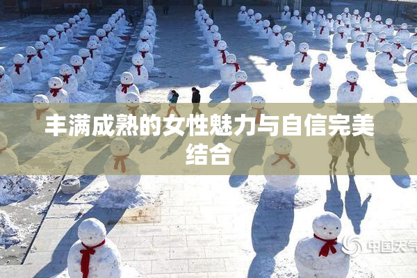 丰满成熟的女性魅力与自信完美结合