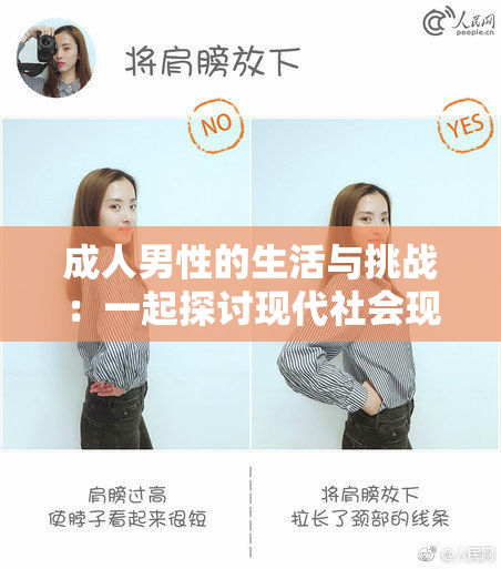 成人男性的生活与挑战：一起探讨现代社会现状