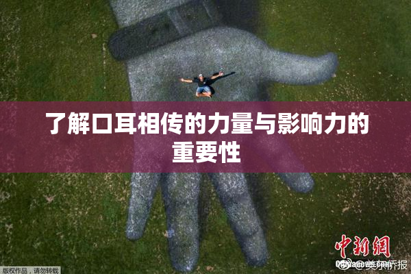 了解口耳相传的力量与影响力的重要性