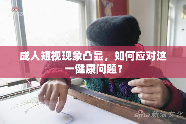 成人短视现象凸显，如何应对这一健康问题？