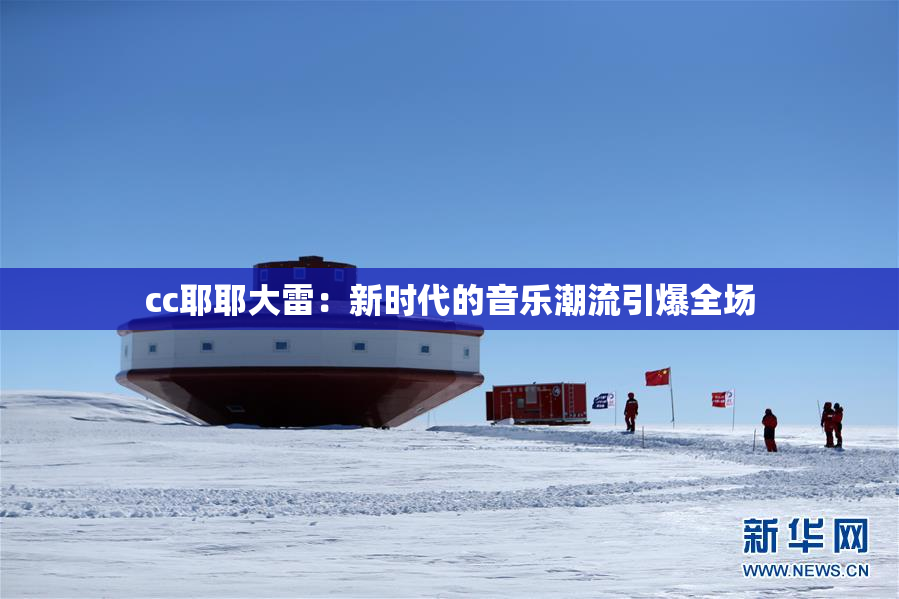 cc耶耶大雷：新时代的音乐潮流引爆全场