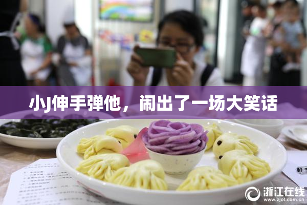 小J伸手弹他，闹出了一场大笑话